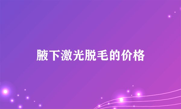 腋下激光脱毛的价格