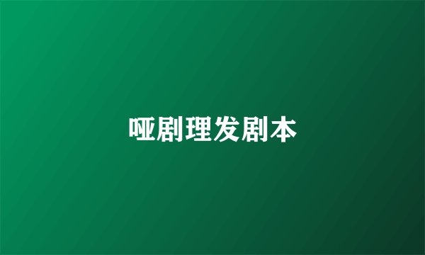 哑剧理发剧本