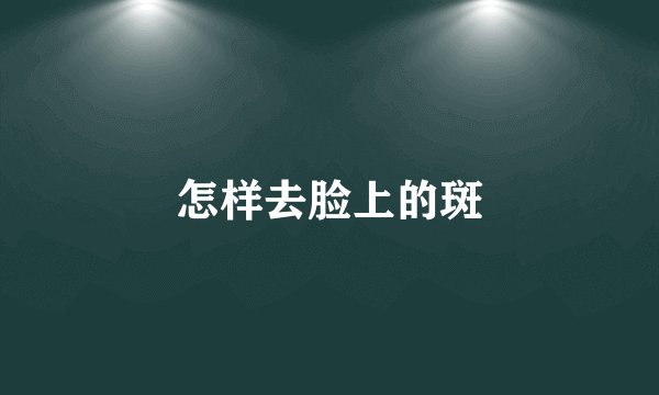 怎样去脸上的斑