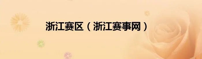 浙江赛区(浙江赛事网)