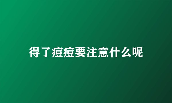 得了痘痘要注意什么呢