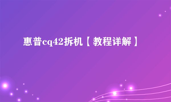 惠普cq42拆机【教程详解】