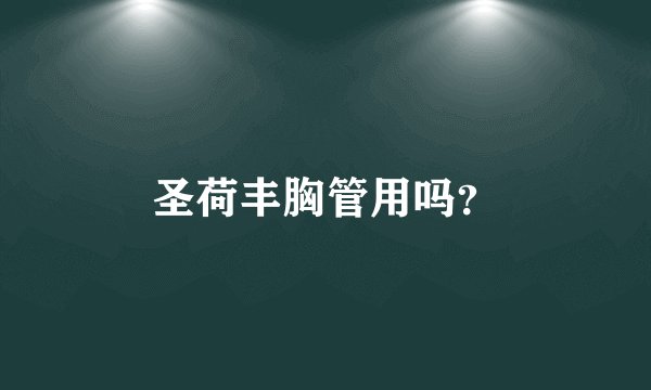 圣荷丰胸管用吗？