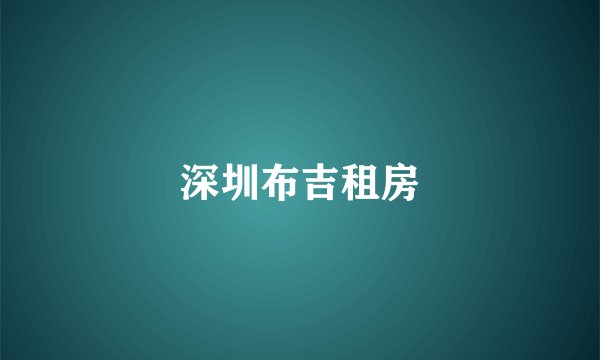 深圳布吉租房