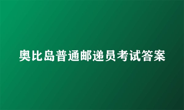 奥比岛普通邮递员考试答案