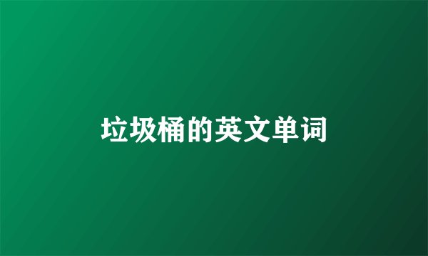 垃圾桶的英文单词