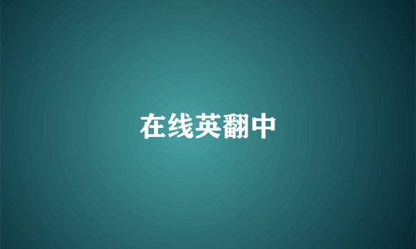 在线英翻中