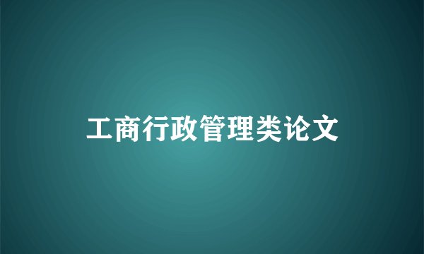 工商行政管理类论文
