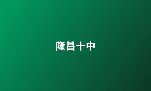 隆昌十中