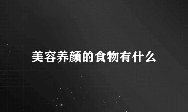 美容养颜的食物有什么