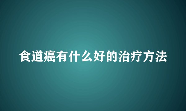 食道癌有什么好的治疗方法