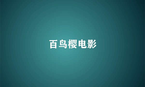 百鸟樱电影