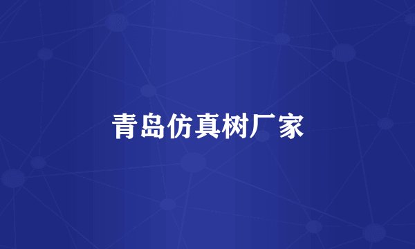 青岛仿真树厂家