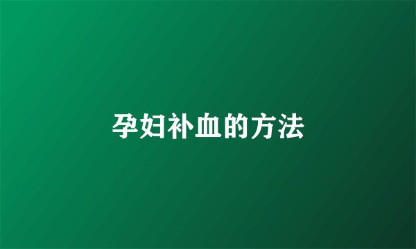 孕妇补血的方法
