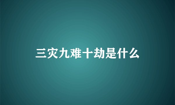 三灾九难十劫是什么