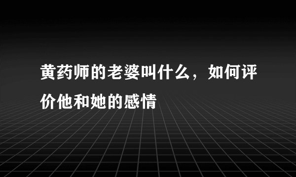 黄药师的老婆叫什么，如何评价他和她的感情