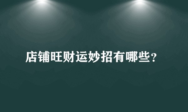 店铺旺财运妙招有哪些？
