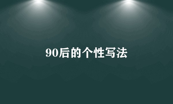 90后的个性写法