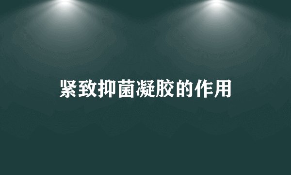 紧致抑菌凝胶的作用