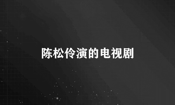 陈松伶演的电视剧