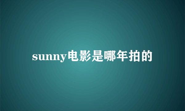 sunny电影是哪年拍的
