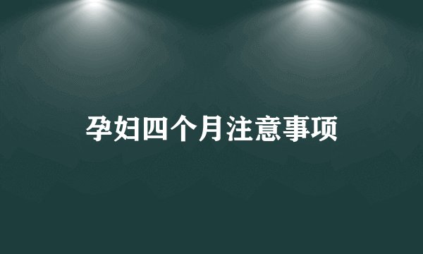 孕妇四个月注意事项