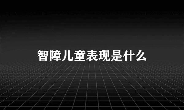 智障儿童表现是什么
