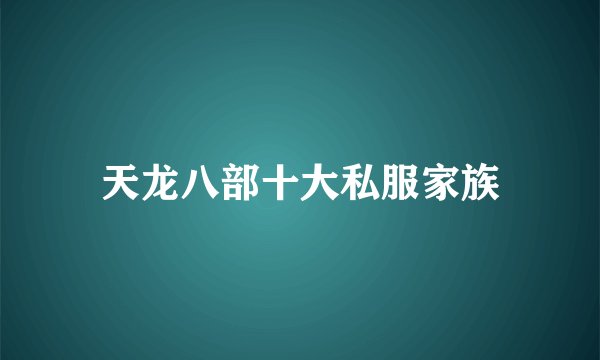 天龙八部十大私服家族