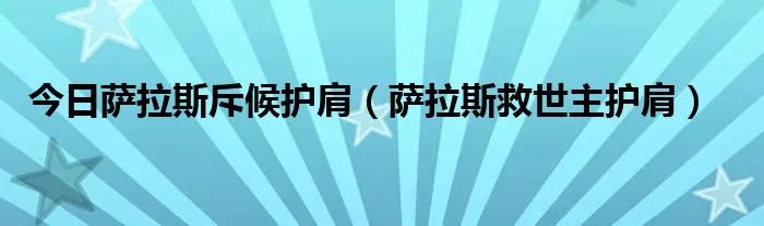 今日萨拉斯斥候护肩（萨拉斯救世主护肩）