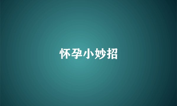 怀孕小妙招