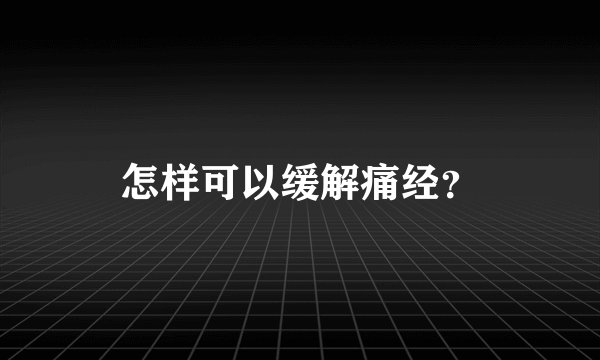 怎样可以缓解痛经?