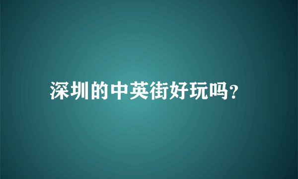 深圳的中英街好玩吗？