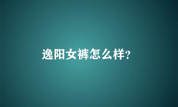 逸阳女裤怎么样？