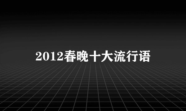 2012春晚十大流行语