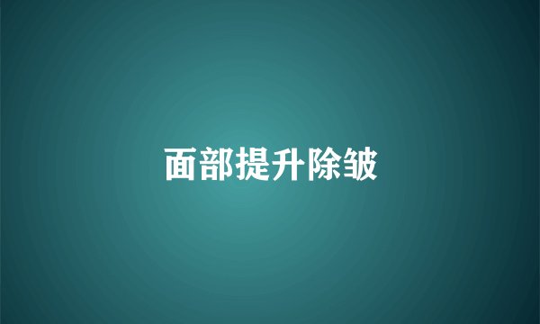 面部提升除皱