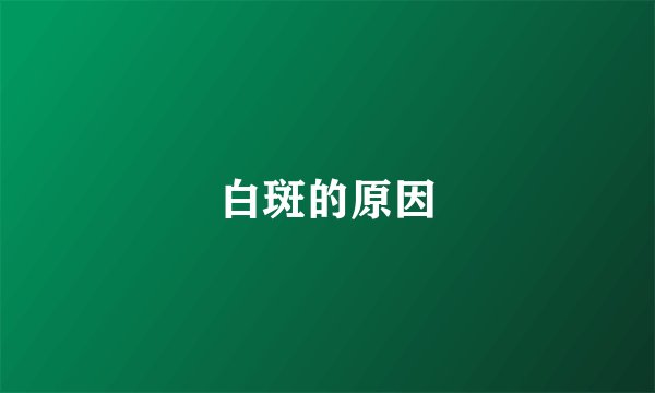 白斑的原因