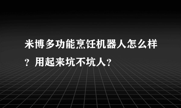 米博多功能烹饪机器人怎么样？用起来坑不坑人？
