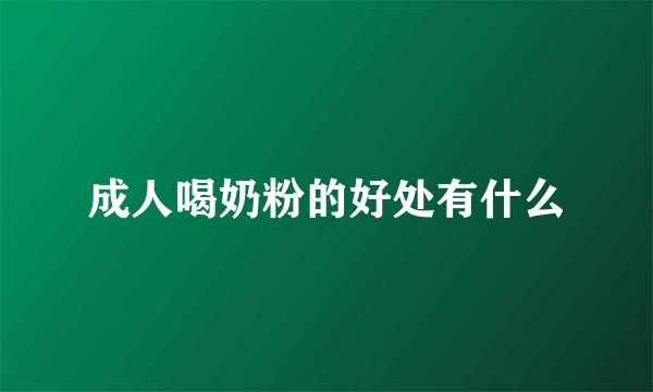 成人喝奶粉的好处有什么