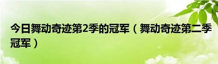 今日舞动奇迹第2季的冠军（舞动奇迹第二季冠军）