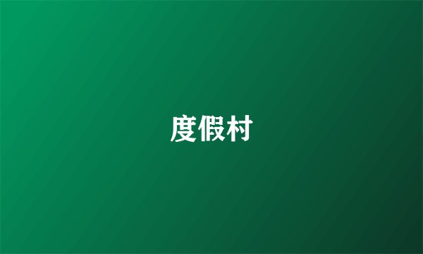 度假村