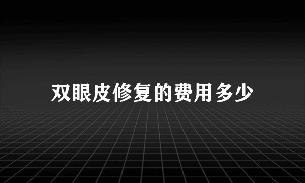 双眼皮修复的费用多少
