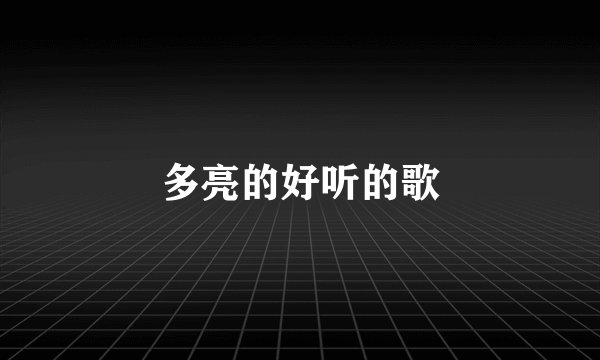 多亮的好听的歌