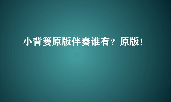 小背篓原版伴奏谁有？原版！