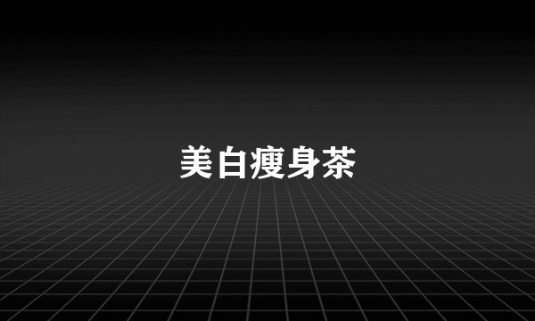 美白瘦身茶