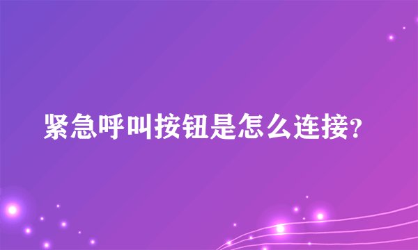 紧急呼叫按钮是怎么连接？