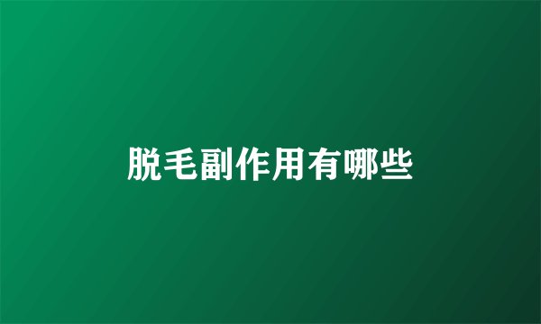 脱毛副作用有哪些