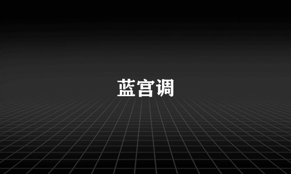 蓝宫调