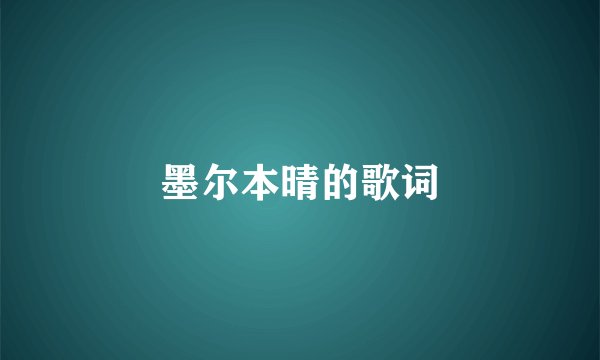 墨尔本晴的歌词