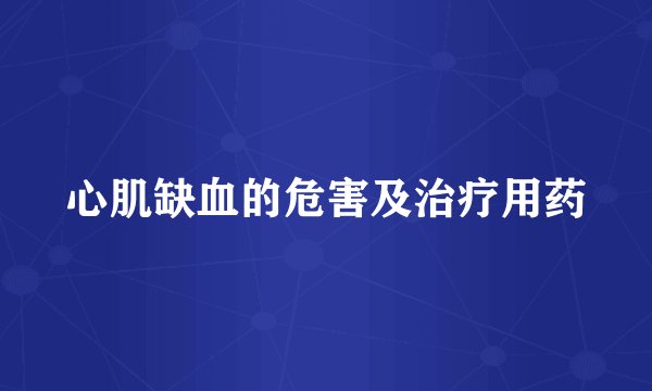 心肌缺血的危害及治疗用药