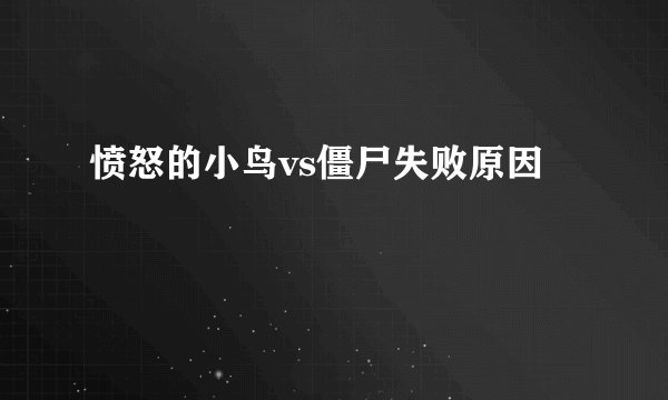 愤怒的小鸟vs僵尸失败原因